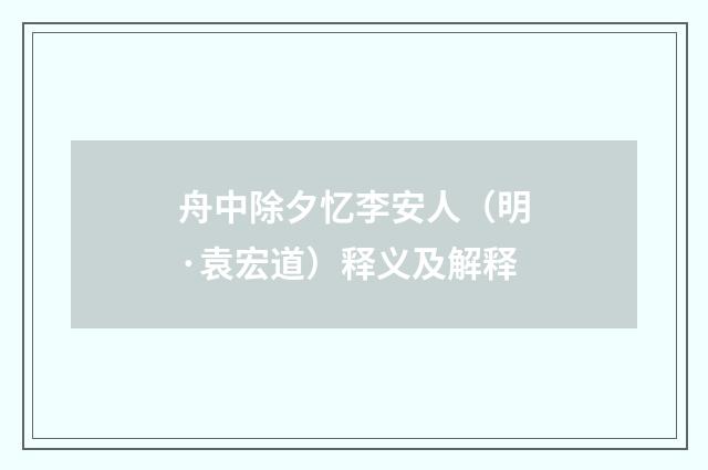 舟中除夕忆李安人（明·袁宏道）释义及解释