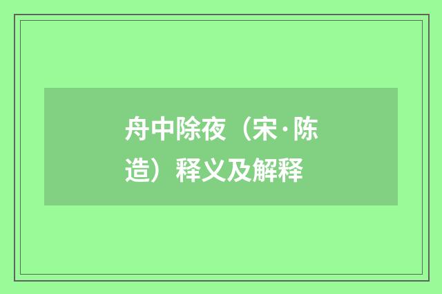 舟中除夜（宋·陈造）释义及解释