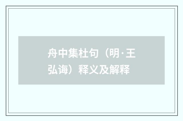 舟中集杜句（明·王弘诲）释义及解释
