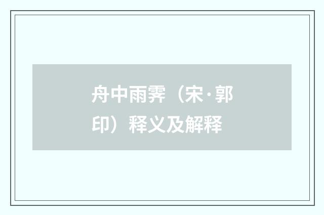 舟中雨霁（宋·郭印）释义及解释