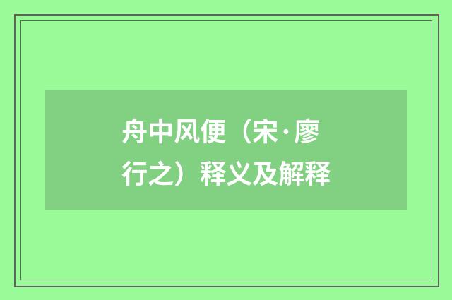 舟中风便（宋·廖行之）释义及解释