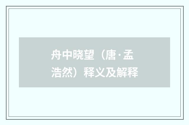 舟中晓望（唐·孟浩然）释义及解释