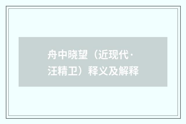 舟中晓望（近现代·汪精卫）释义及解释