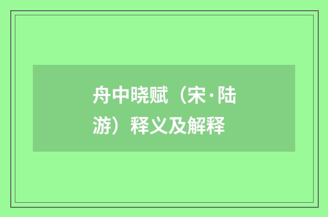 舟中晓赋（宋·陆游）释义及解释