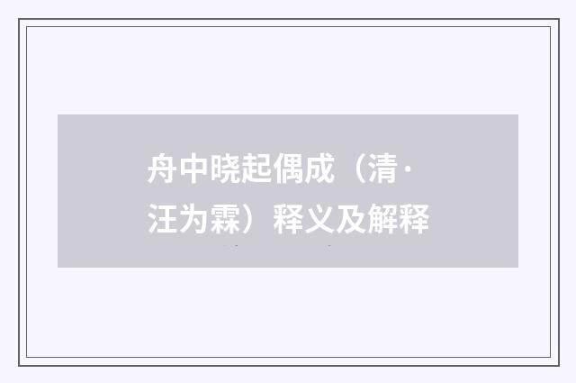 舟中晓起偶成（清·汪为霖）释义及解释