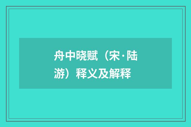 舟中晓赋（宋·陆游）释义及解释