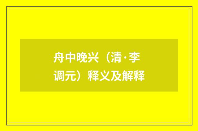 舟中晚兴（清·李调元）释义及解释