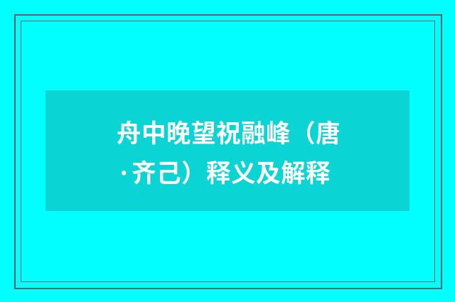 舟中晚望祝融峰（唐·齐己）释义及解释