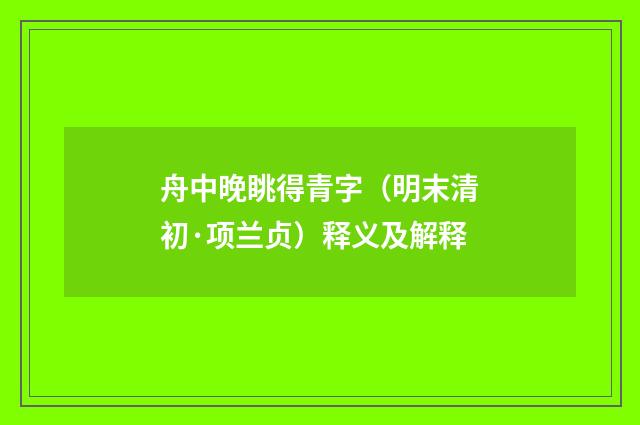 舟中晚眺得青字（明末清初·项兰贞）释义及解释