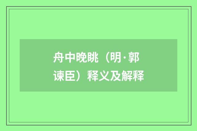 舟中晚眺（明·郭谏臣）释义及解释