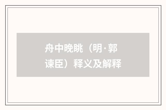 舟中晚眺（明·郭谏臣）释义及解释