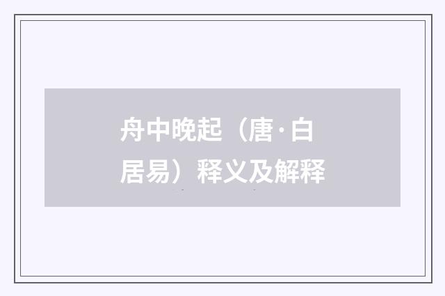 舟中晚起（唐·白居易）释义及解释