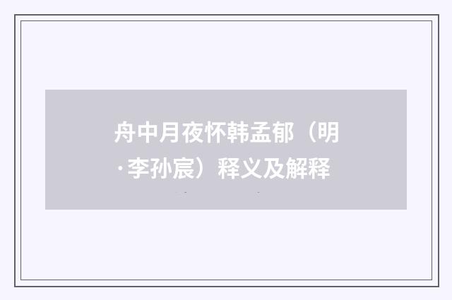 舟中月夜怀韩孟郁（明·李孙宸）释义及解释