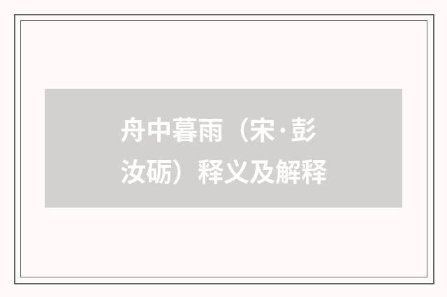 舟中暮雨（宋·彭汝砺）释义及解释