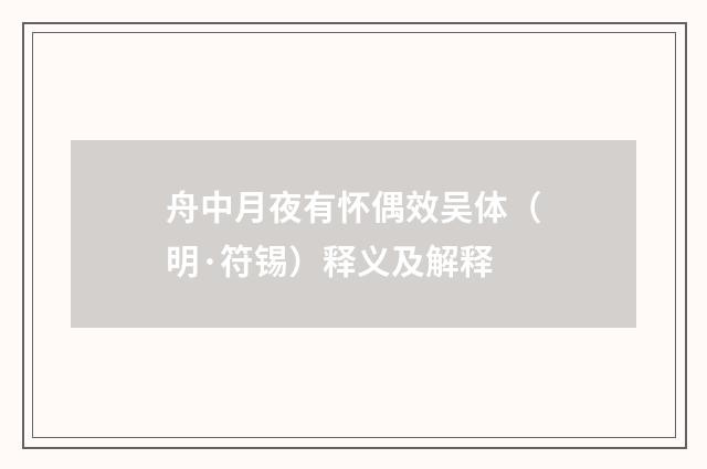 舟中月夜有怀偶效吴体（明·符锡）释义及解释