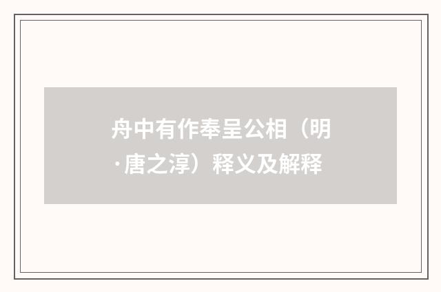 舟中有作奉呈公相（明·唐之淳）释义及解释