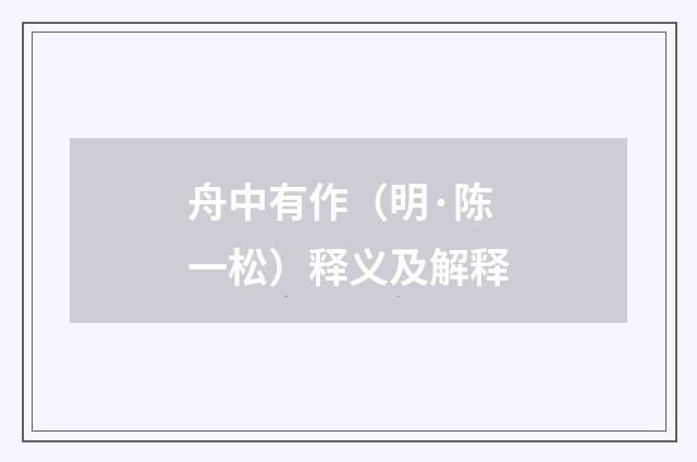 舟中有作（明·陈一松）释义及解释