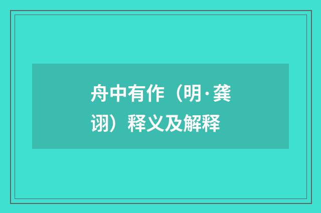舟中有作（明·龚诩）释义及解释