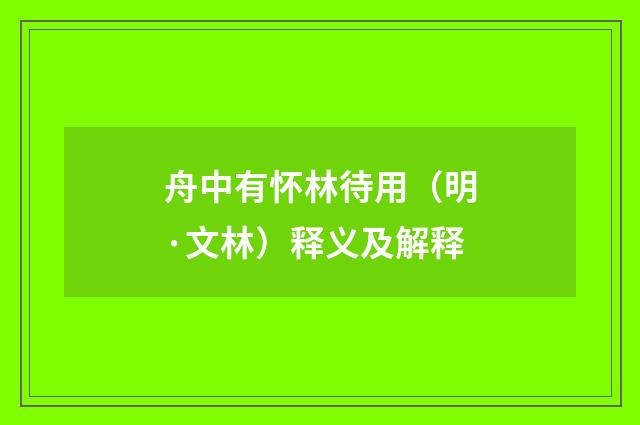 舟中有怀林待用（明·文林）释义及解释