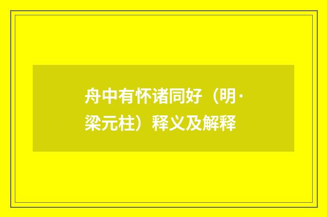 舟中有怀诸同好（明·梁元柱）释义及解释