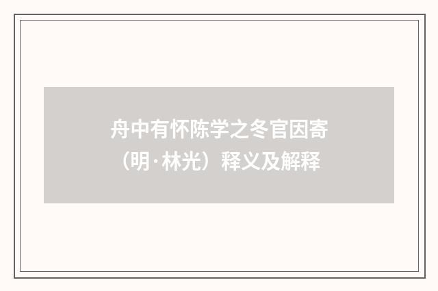 舟中有怀陈学之冬官因寄（明·林光）释义及解释