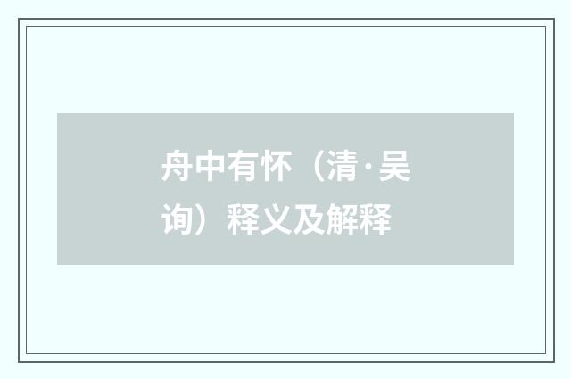 舟中有怀（清·吴询）释义及解释