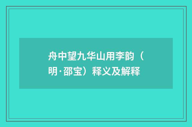 舟中望九华山用李韵（明·邵宝）释义及解释