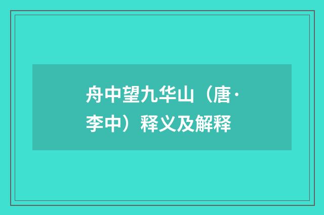 舟中望九华山（唐·李中）释义及解释