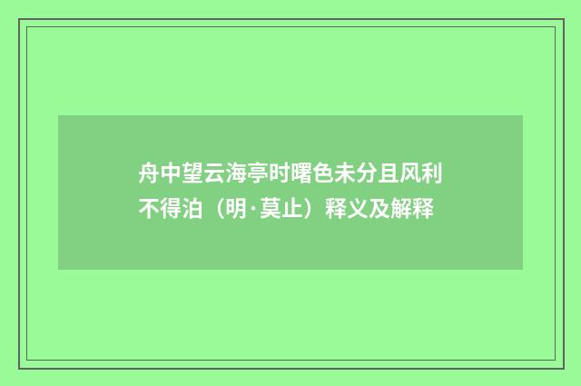 舟中望云海亭时曙色未分且风利不得泊（明·莫止）释义及解释