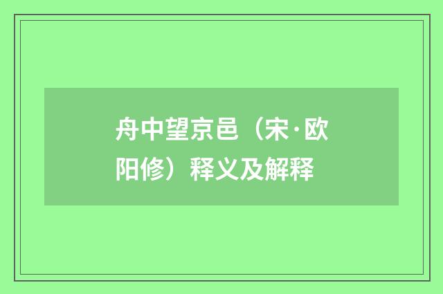舟中望京邑（宋·欧阳修）释义及解释