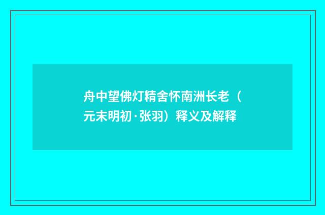 舟中望佛灯精舍怀南洲长老（元末明初·张羽）释义及解释