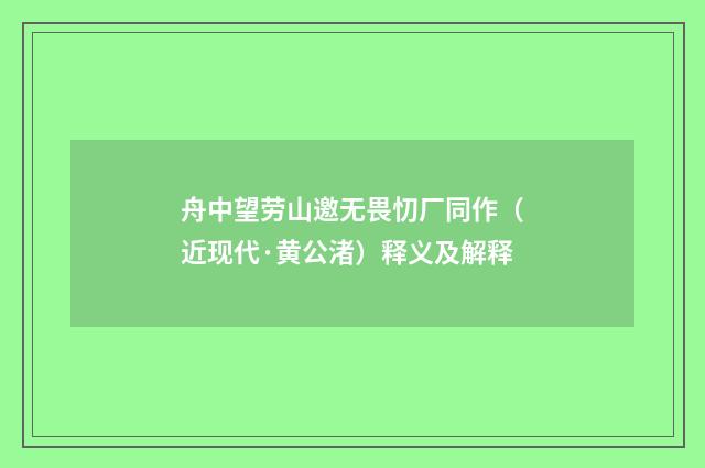 舟中望劳山邀无畏忉厂同作（近现代·黄公渚）释义及解释