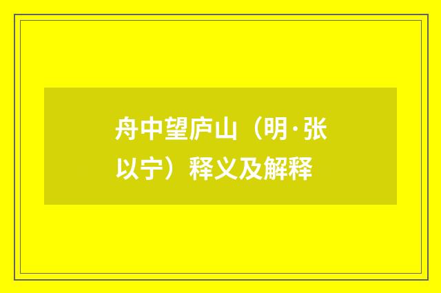 舟中望庐山（明·张以宁）释义及解释