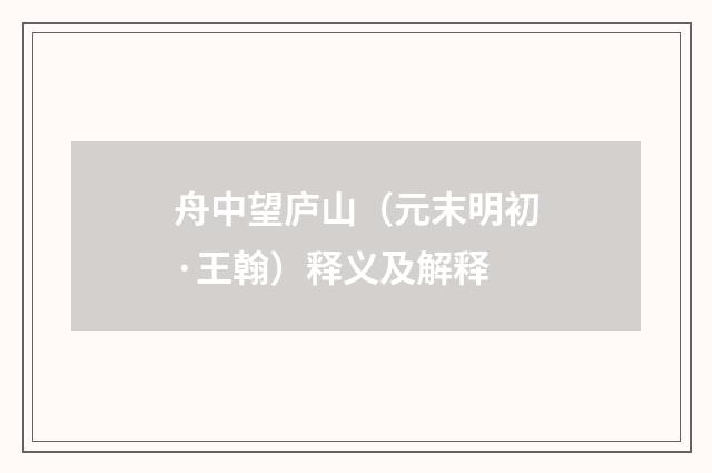 舟中望庐山（元末明初·王翰）释义及解释