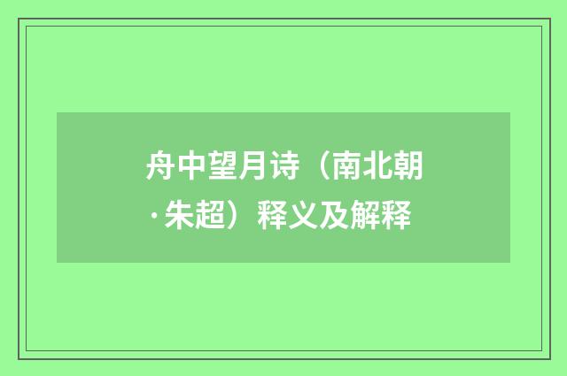 舟中望月诗（南北朝·朱超）释义及解释