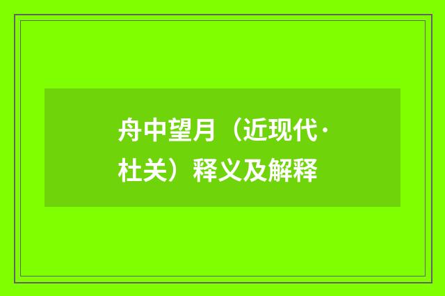 舟中望月（近现代·杜关）释义及解释