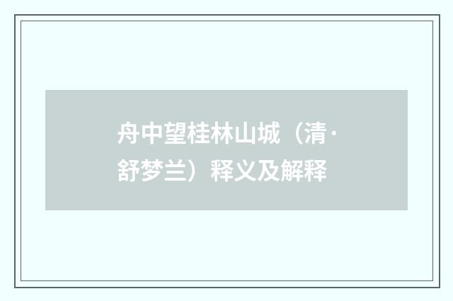 舟中望桂林山城（清·舒梦兰）释义及解释