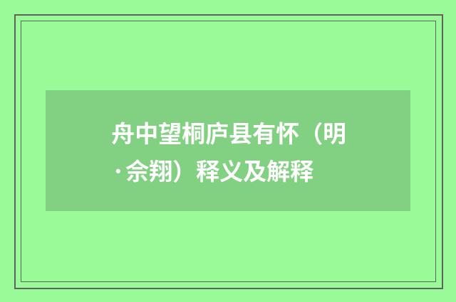 舟中望桐庐县有怀（明·佘翔）释义及解释