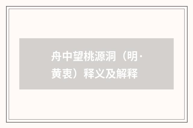 舟中望桃源洞（明·黄衷）释义及解释