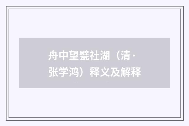 舟中望甓社湖（清·张学鸿）释义及解释