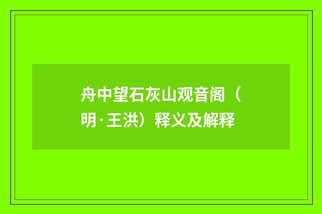 舟中望石灰山观音阁（明·王洪）释义及解释