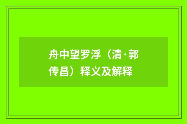 舟中望罗浮（清·郭传昌）释义及解释