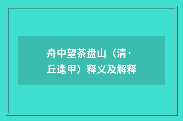 舟中望茶盘山（清·丘逢甲）释义及解释
