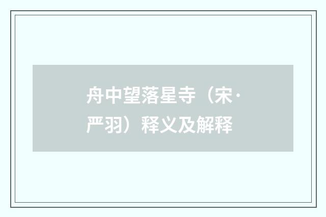 舟中望落星寺（宋·严羽）释义及解释