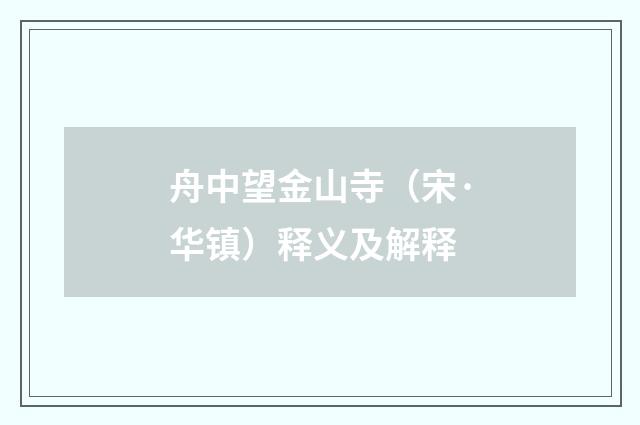 舟中望金山寺（宋·华镇）释义及解释