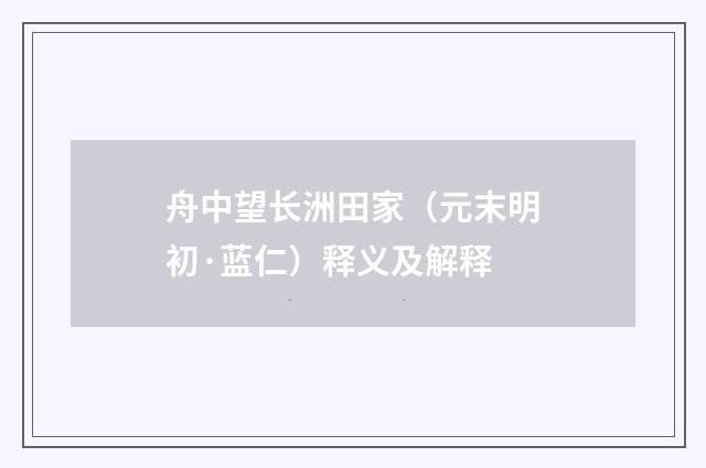 舟中望长洲田家（元末明初·蓝仁）释义及解释