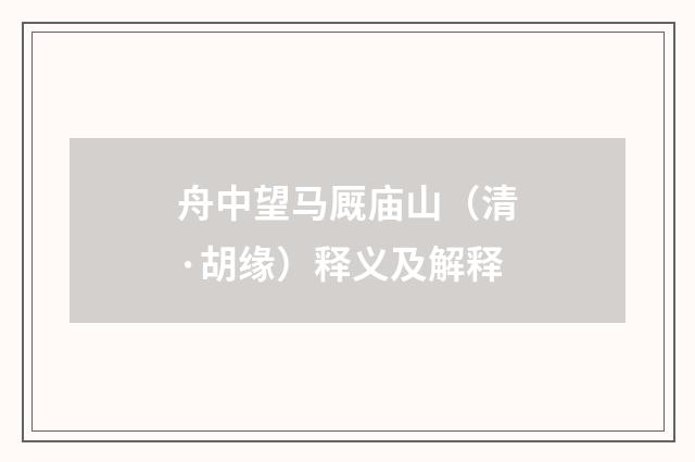 舟中望马厩庙山（清·胡缘）释义及解释