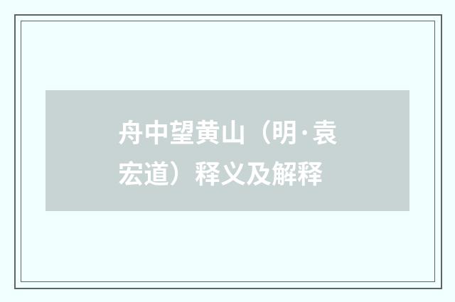 舟中望黄山（明·袁宏道）释义及解释