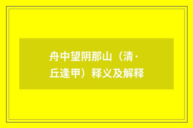 舟中望阴那山（清·丘逢甲）释义及解释