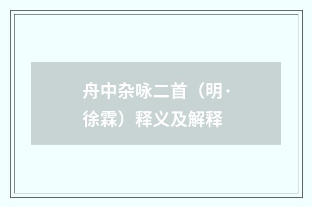 舟中杂咏二首（明·徐霖）释义及解释